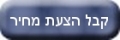 הצעת מחיר